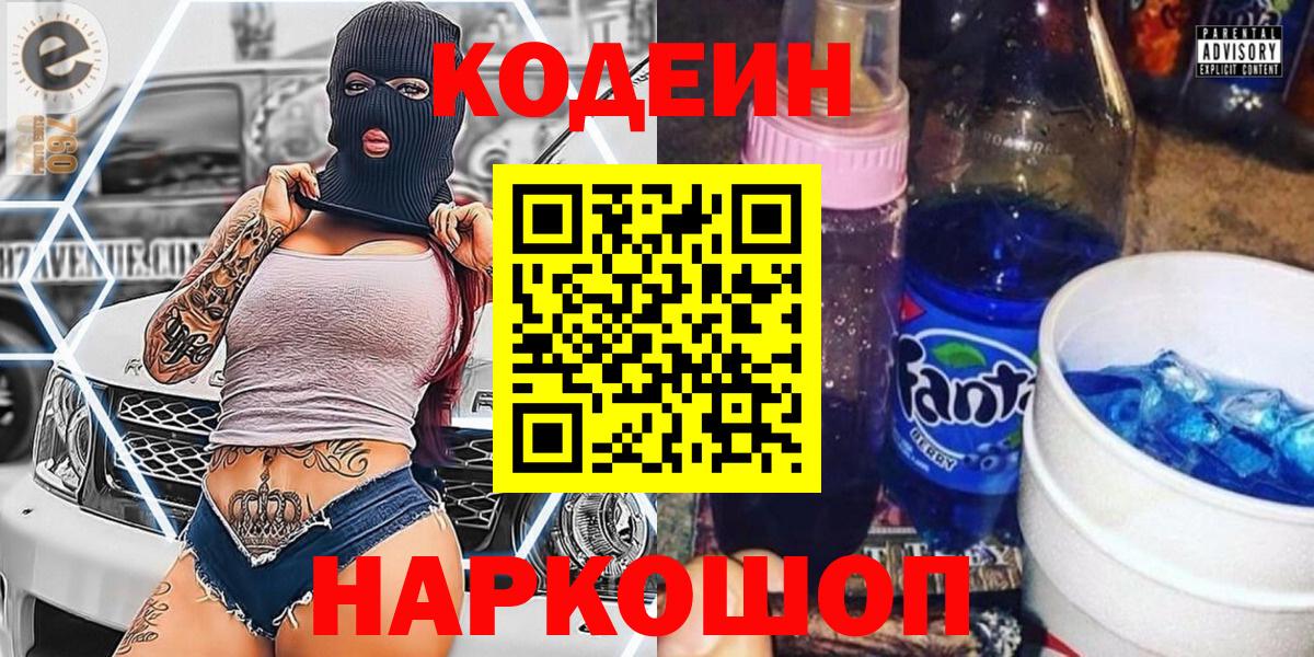 Codein Purple Drank  Вход с VPN  Кодеиновый сироп Lean Purple Drank  Саров 